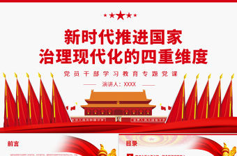 新時(shí)代推進(jìn)國家治理現(xiàn)代化的四重維度PPT黨政風(fēng)黨員干部學(xué)習(xí)教育專題黨課