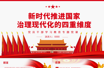 新時代推進國家治理現(xiàn)代化的四重維度PPT黨政風黨員干部學習教育專題黨課
