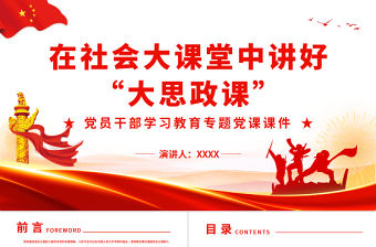 在社會大課堂中講好“大思政課”PPT紅色黨政風黨員干部學習教育專題黨課課件