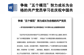 爭做“五個模范”努力成長為合格的共產黨員學習在慶祝中國共產主義青年團成立100周年大會上的重要講話