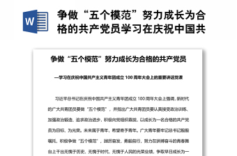 爭做“五個模范”努力成長為合格的共產(chǎn)黨員學習在慶祝中國共產(chǎn)主義青年團成立100周年大會上的重要講話