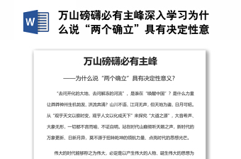 萬山磅礴必有主峰深入學(xué)習(xí)為什么說“兩個確立”具有決定性意義