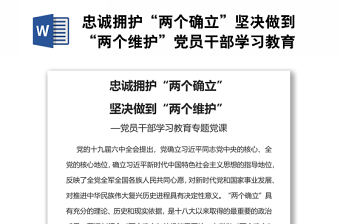 忠誠擁護“兩個確立”堅決做到“兩個維護”黨員干部學習教育專題黨課