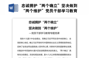 忠誠擁護“兩個確立”堅決做到“兩個維護”黨員干部學習教育專題黨課