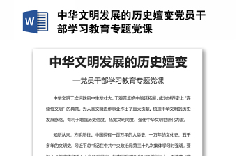中華文明發(fā)展的歷史嬗變黨員干部學(xué)習(xí)教育專題黨課