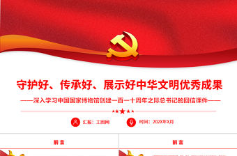 守護好、傳承好、展示好中華文明優秀成果PPT深入學習中國國家博物館創建一百一十周年之際總書記的回信