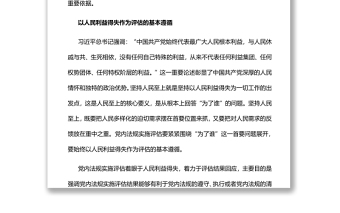 坚持人民至上推动党内法规实施评估党员干部学习教育