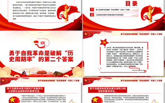 勇于自我革命持續(xù)推進(jìn)新時(shí)代黨的建設(shè)PPT黨政風(fēng)黨員干部學(xué)習(xí)教育專題黨課