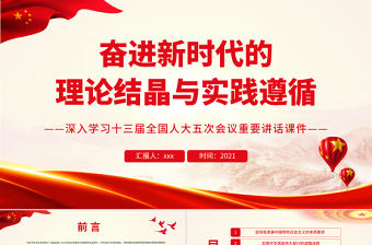 奮進新時代的理論結晶與實踐遵循PPT紅色黨政風深入學習十三屆全國人大五次會議重要講話課件模板