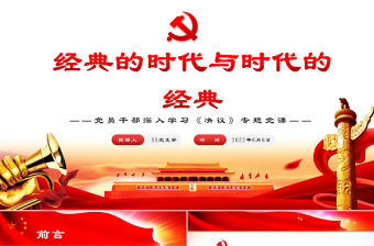 經典的時代與時代的經典PPT紅色黨政風黨員干部深入學習《決議》專題