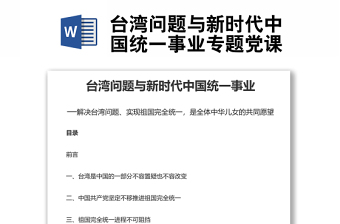 臺(tái)灣問(wèn)題與新時(shí)代中國(guó)統(tǒng)一事業(yè)專題黨課