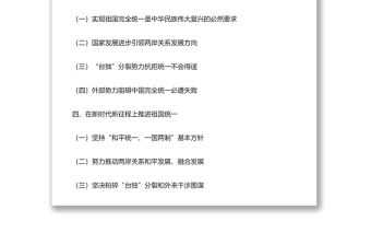 臺(tái)灣問(wèn)題與新時(shí)代中國(guó)統(tǒng)一事業(yè)專題黨課