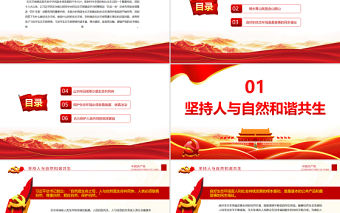 科學把握習近平生態文明思想的理論體系PPT紅色大氣風黨員干部學習教育專題黨課