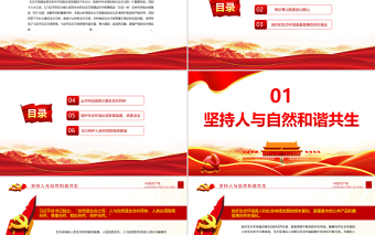 科學(xué)把握習(xí)近平生態(tài)文明思想的理論體系PPT紅色大氣風(fēng)黨員干部學(xué)習(xí)教育專題黨課