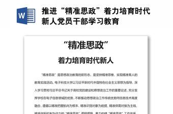 推進(jìn)“精準(zhǔn)思政”著力培育時代新人黨員干部學(xué)習(xí)教育