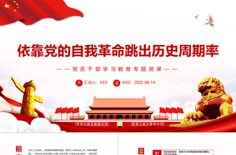 依靠黨的自我革命跳出歷史周期率PPT紅色大氣風(fēng)黨員干部學(xué)習(xí)教育專題黨課