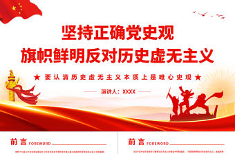 堅持正確黨史觀旗幟鮮明反對歷史虛無主義PPT紅色簡約風黨員干部深入學習《決議》專題黨課課件