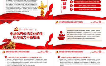 進(jìn)一步激發(fā)中華優(yōu)秀傳統(tǒng)文化的生機(jī)與活力PPT紅色黨政風(fēng)黨員干部深入學(xué)習(xí)《意見(jiàn)》專(zhuān)題黨課
