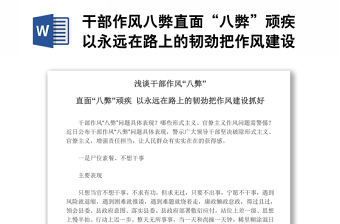 干部作風八弊直面“八弊”頑疾以永遠在路上的韌勁把作風建設抓好