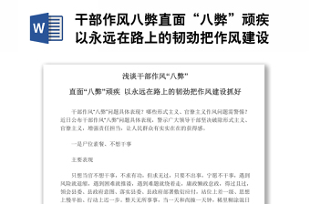 干部作風(fēng)八弊直面“八弊”頑疾以永遠(yuǎn)在路上的韌勁把作風(fēng)建設(shè)抓好