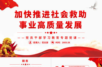加快推進社會救助事業高質量發展 PPT紅色黨政風黨員干部學習教育專題黨課課件模板