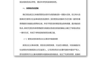 中国共产党依规治党的历史逻辑、理论逻辑、实践逻辑党支部主题党日专题