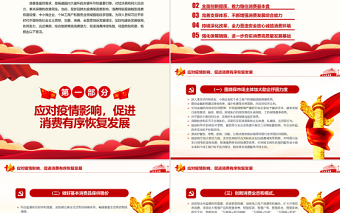 關(guān)于進(jìn)一步釋放消費(fèi)潛力促進(jìn)消費(fèi)持續(xù)恢復(fù)的意見PPT全面貫徹新發(fā)展理念加快構(gòu)建新發(fā)展格局專題課件.zip