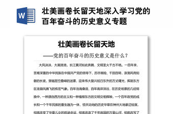 壯美畫卷長(zhǎng)留天地深入學(xué)習(xí)黨的百年奮斗的歷史意義專題
