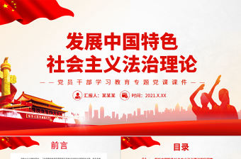 發(fā)展中國特色社會(huì)主義法治理論P(yáng)PT紅色大氣風(fēng)黨員干部學(xué)習(xí)教育專題黨課