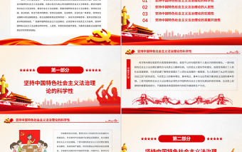 發(fā)展中國特色社會(huì)主義法治理論P(yáng)PT紅色大氣風(fēng)黨員干部學(xué)習(xí)教育專題黨課