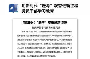 用新時(shí)代“趕考”觀奮進(jìn)新征程黨員干部學(xué)習(xí)教育