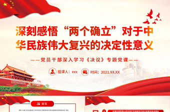 深刻感悟“兩個(gè)確立”對(duì)于中華民族偉大復(fù)興的決定性意義PPT紅色簡(jiǎn)約風(fēng)黨員干部深入學(xué)習(xí)《決議》專題黨課