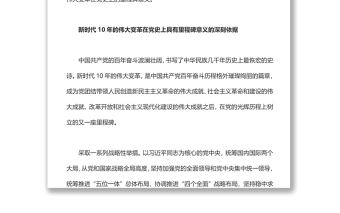 2022新時(shí)代10年的偉大變革在黨史上具有里程碑意義黨員干部學(xué)習(xí)教育專題黨課