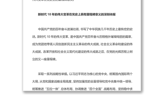 2022新时代10年的伟大变革在党史上具有里程碑意义党员干部学习教育专题党课