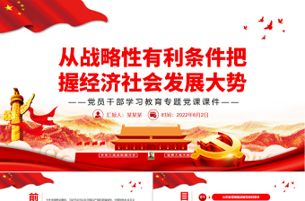 從戰(zhàn)略性有利條件把握經(jīng)濟(jì)社會(huì)發(fā)展大勢(shì)PPT紅色大氣風(fēng)黨員干部學(xué)習(xí)教育專題