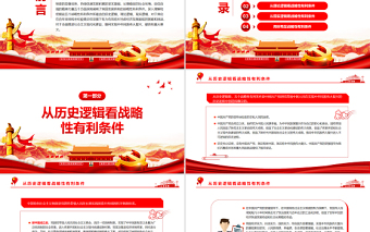 從戰(zhàn)略性有利條件把握經(jīng)濟(jì)社會(huì)發(fā)展大勢(shì)PPT紅色大氣風(fēng)黨員干部學(xué)習(xí)教育專題