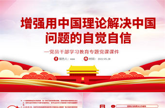 增強用中國理論解決中國問題的自覺自信PPT紅色大氣風黨員干部學習教育專題黨課