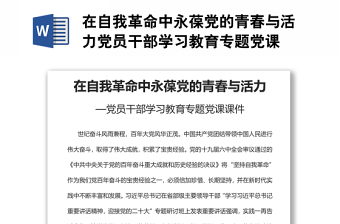 在自我革命中永葆黨的青春與活力黨員干部學(xué)習(xí)教育專題黨課