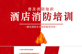 酒店消防培訓(xùn)PPT簡潔精美普及消防知識PPT