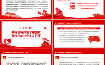 深刻把握共同富裕的本質(zhì)要求和重要特征PPT紅色黨政風(fēng)實(shí)現(xiàn)共同富裕專題黨課