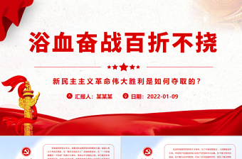 2023新民主主義革命時(shí)期黨史ppt
