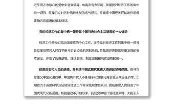 坚定不移加强党对经济工作的集中统一领导党员干部学习教育