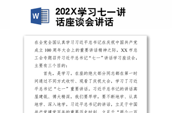 202X學(xué)習(xí)七一講話座談會(huì)講話