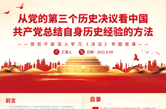 從黨的第三個歷史決議看中國共產(chǎn)黨總結(jié)自身歷史經(jīng)驗的方法PPT紅色黨政風(fēng)黨員干部深入學(xué)習(xí)《決議》專題黨課