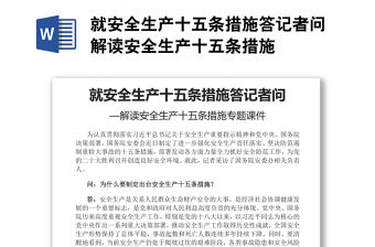 就安全生產十五條措施答記者問解讀安全生產十五條措施