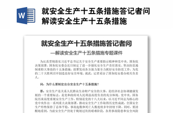 就安全生產(chǎn)十五條措施答記者問(wèn)解讀安全生產(chǎn)十五條措施