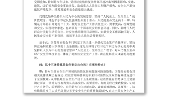 就安全生產(chǎn)十五條措施答記者問(wèn)解讀安全生產(chǎn)十五條措施