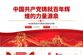 中國(guó)共產(chǎn)黨鑄就百年輝煌的力量源泉PPT2022年黨組織黨支部黨史學(xué)習(xí)教育主題黨日黨課