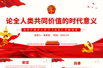 論全人類(lèi)共同價(jià)值的時(shí)代意義PPT紅色黨政風(fēng)黨員干部深入學(xué)習(xí)《決議》專題黨課