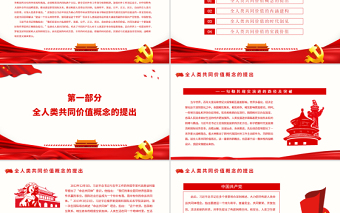 論全人類共同價值的時代意義PPT紅色黨政風黨員干部深入學習《決議》專題黨課